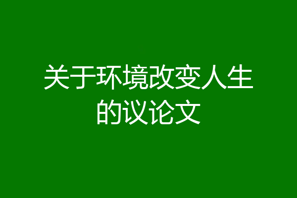 关于环境改变人生的议论文