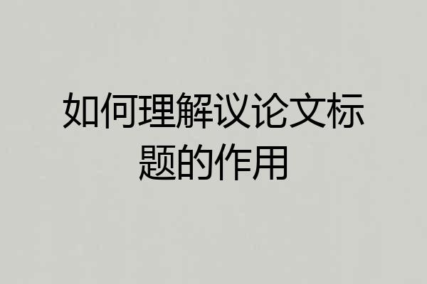 如何理解议论文标题的作用