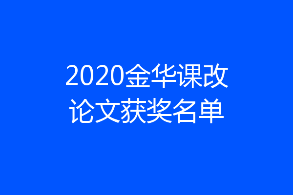 2020金华课改论文获奖名单