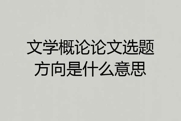 文学概论论文选题方向是什么意思