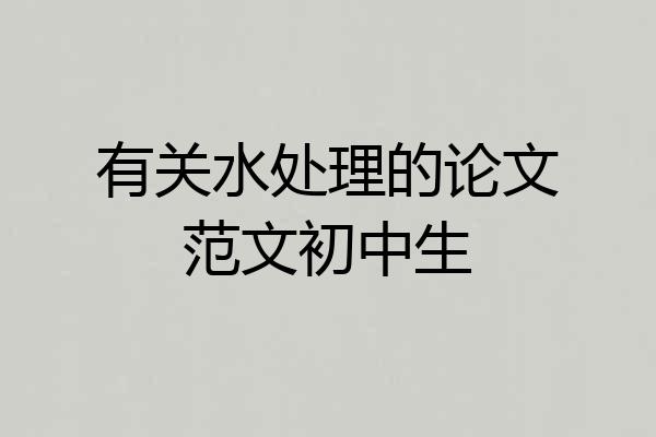 有关水处理的论文范文初中生