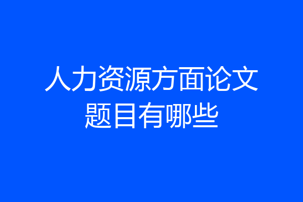 人力资源方面论文题目有哪些