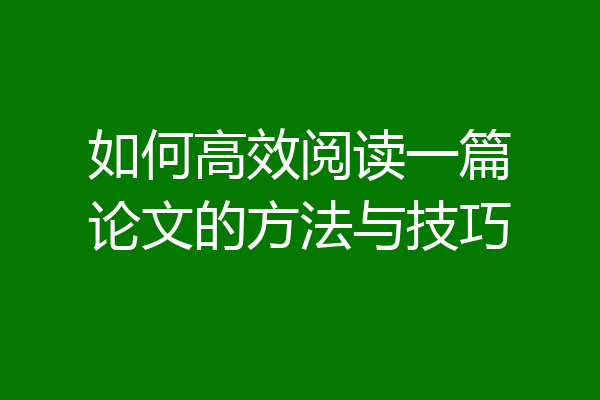 如何高效阅读一篇论文的方法与技巧