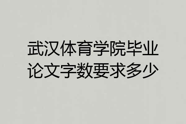 武汉体育学院毕业论文字数要求多少