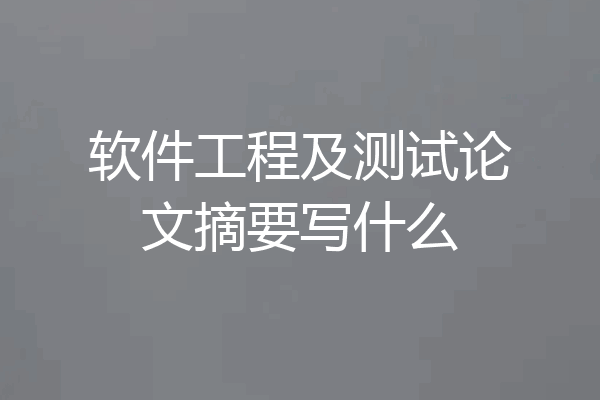 软件工程及测试论文摘要写什么