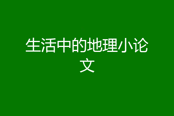 生活中的地理小论文