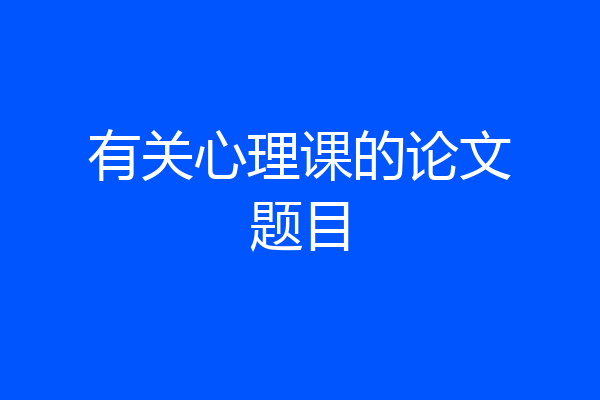 有关心理课的论文题目