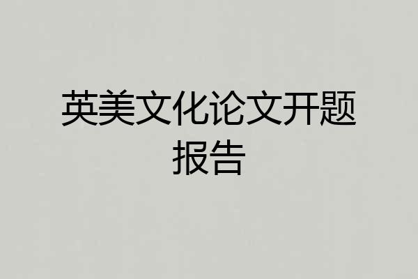 英美文化论文开题报告