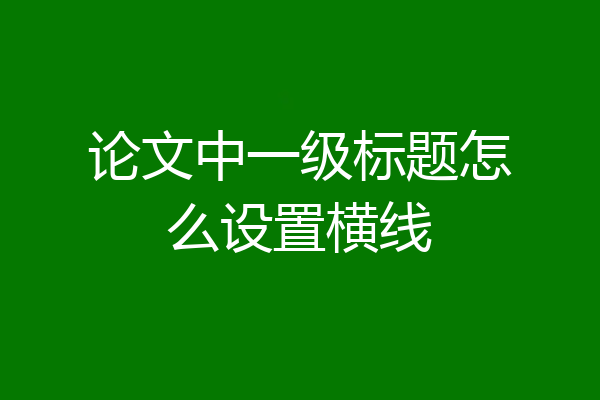论文中一级标题怎么设置横线