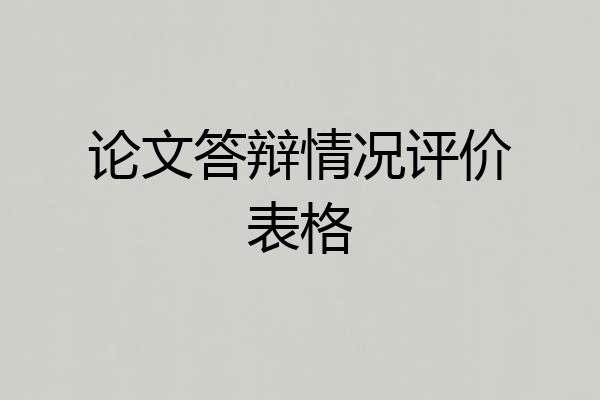 论文答辩情况评价表格