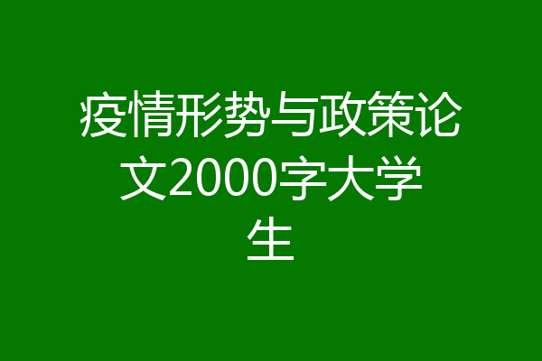 疫情形势与政策论文2000字大学生