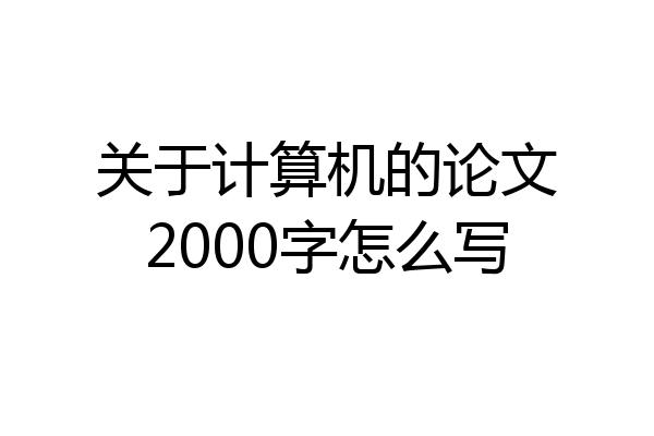 关于计算机的论文2000字怎么写