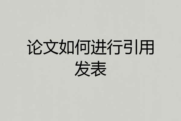 论文如何进行引用发表