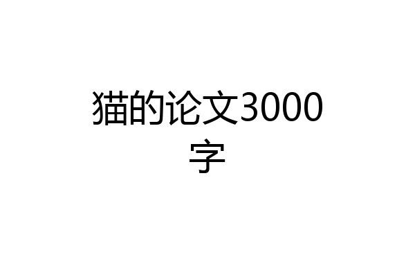 猫的论文3000字