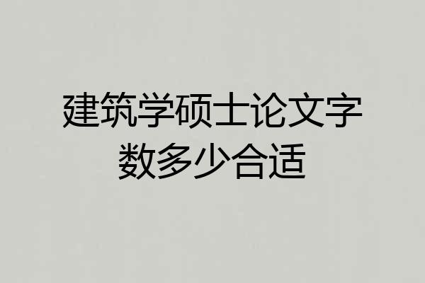 建筑学硕士论文字数多少合适