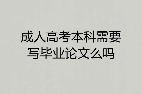成人高考本科需要写毕业论文么吗