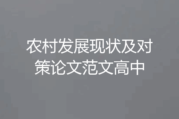农村发展现状及对策论文范文高中