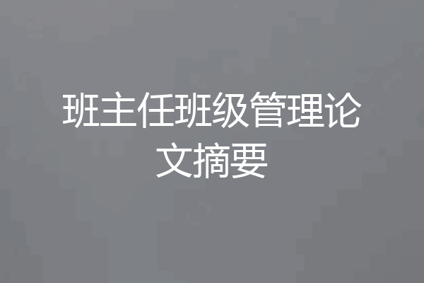 班主任班级管理论文摘要
