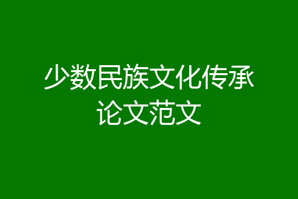 少数民族文化传承论文范文