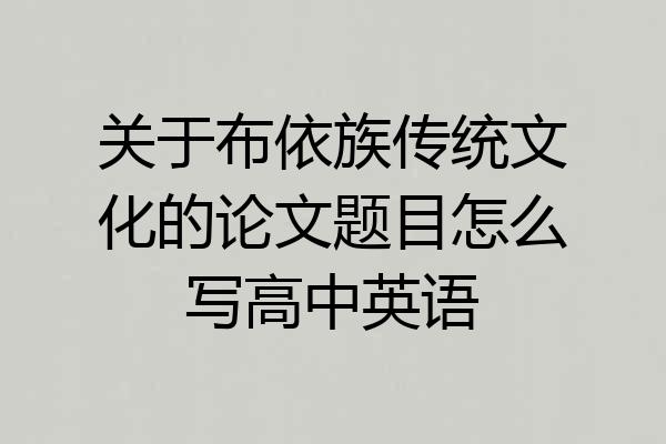 关于布依族传统文化的论文题目怎么写高中英语