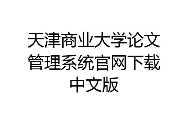 天津商业大学论文管理系统官网下载中文版