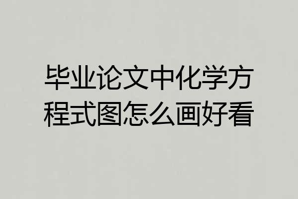 毕业论文中化学方程式图怎么画好看