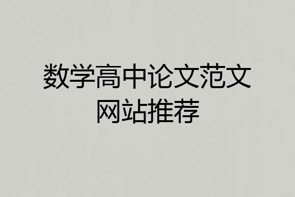 数学高中论文范文网站推荐