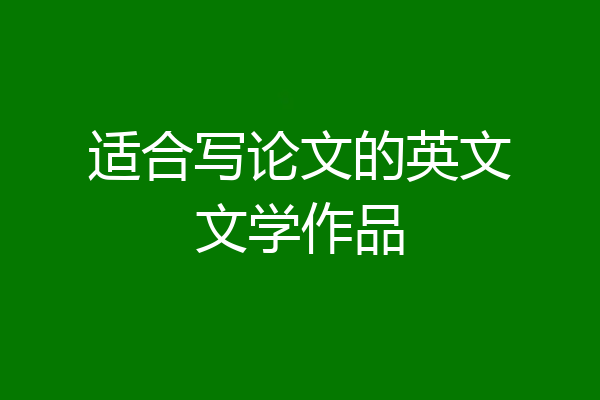 适合写论文的英文文学作品