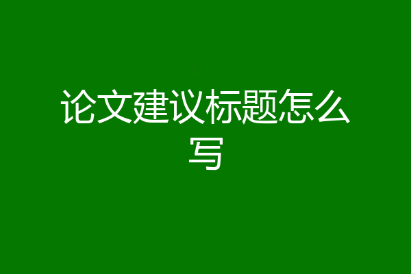 论文建议标题怎么写