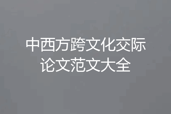 中西方跨文化交际论文范文大全
