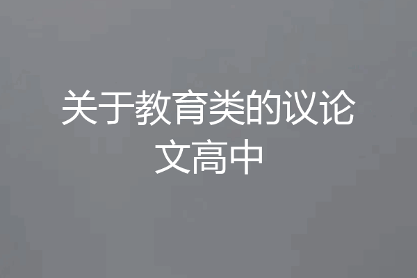 关于教育类的议论文高中