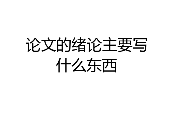 论文的绪论主要写什么东西