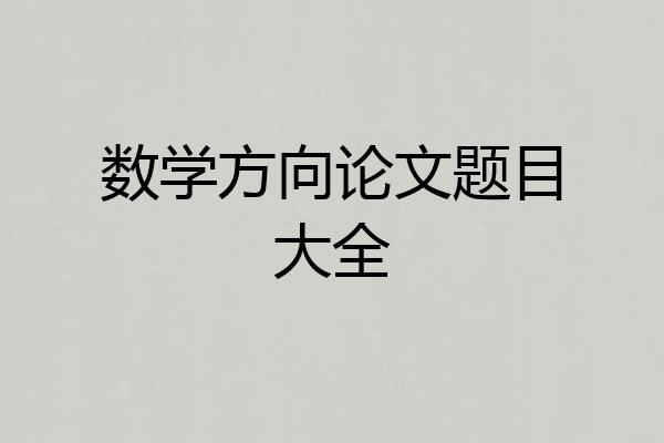 数学方向论文题目大全
