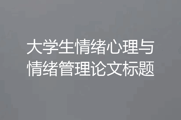 大学生情绪心理与情绪管理论文标题