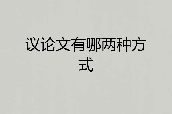 议论文有哪两种方式
