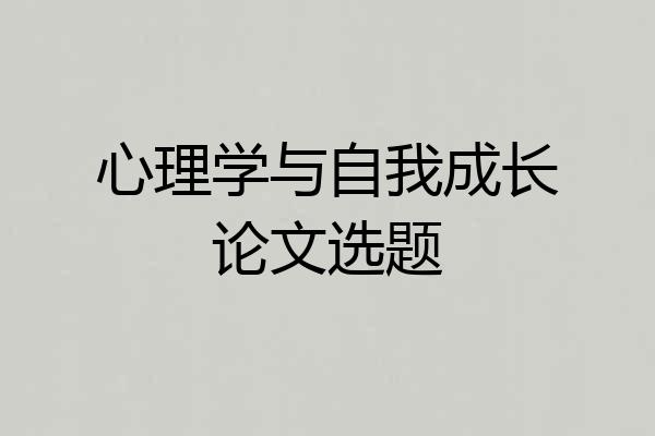 心理学与自我成长论文选题