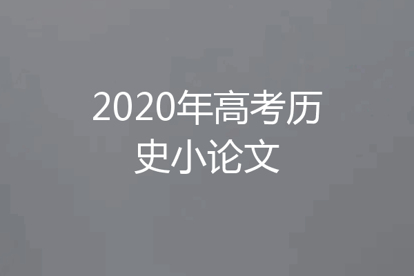 2020年高考历史小论文