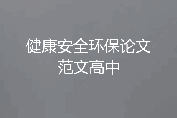 健康安全环保论文范文高中