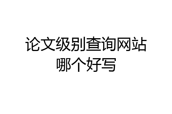 论文级别查询网站哪个好写