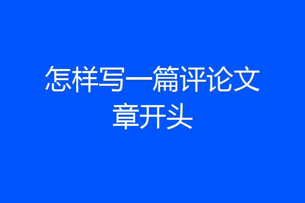 怎样写一篇评论文章开头