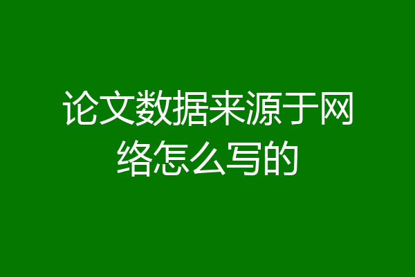 论文数据来源于网络怎么写的