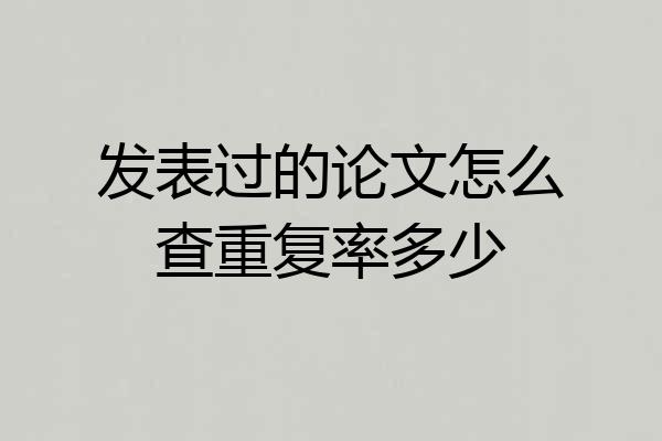 发表过的论文怎么查重复率多少