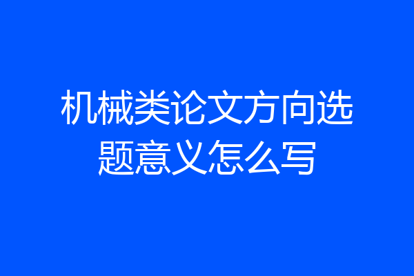 机械类论文方向选题意义怎么写
