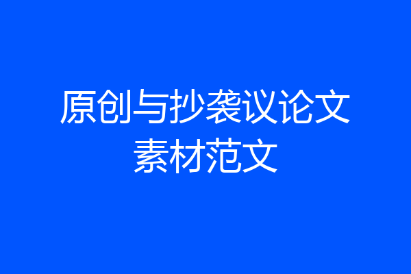 原创与抄袭议论文素材范文