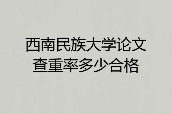 西南民族大学论文查重率多少合格