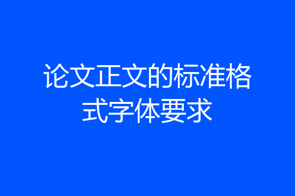 论文正文的标准格式字体要求