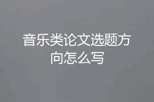 音乐类论文选题方向怎么写