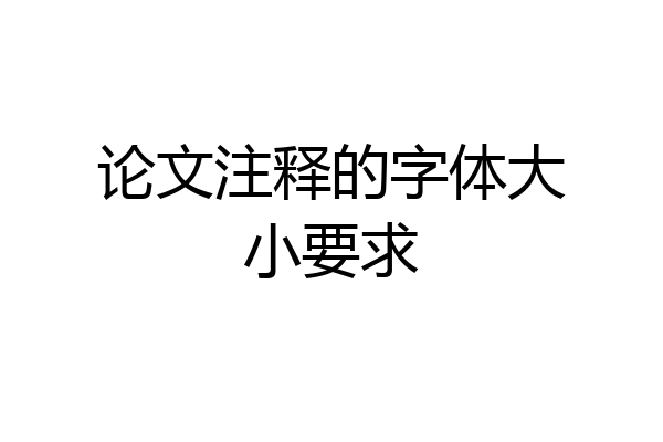 论文注释的字体大小要求
