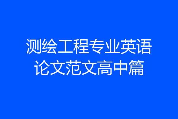测绘工程专业英语论文范文高中篇