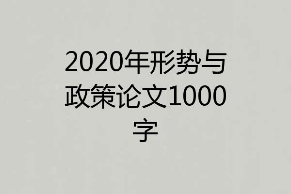 2020年形势与政策论文1000字